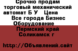 Срочно продам торговый механический автомат Б/У › Цена ­ 3 000 - Все города Бизнес » Оборудование   . Пермский край,Соликамск г.